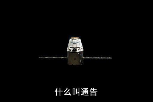 告知性通知也叫什么，什么叫通告