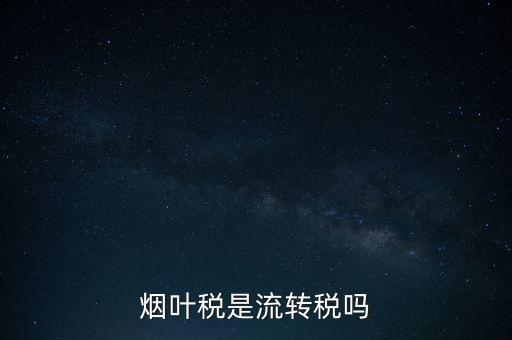 煙葉稅屬于什么稅種，煙葉稅是什么