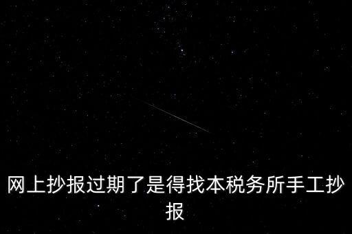 稅控盤制證是什么意思，網(wǎng)上抄報過期了是得找本稅務(wù)所手工抄報