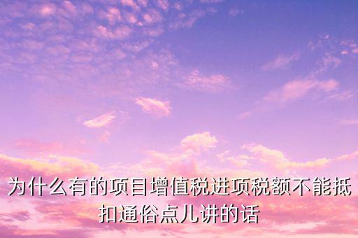 為什么增值稅不準(zhǔn)予抵扣，為什么應(yīng)稅勞務(wù)中的增值稅不予抵扣
