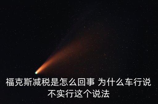 減稅條件是什么意思，我想問個(gè)問題減免稅是什么