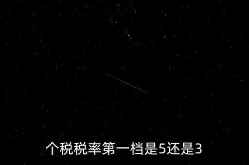一檔稅率是什么意思，個(gè)稅稅率第一檔是5還是3