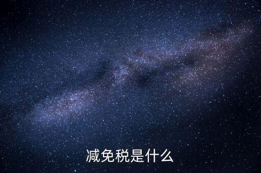 6項(xiàng)減稅措施是什么意思，新個稅六項(xiàng)專項(xiàng)扣除是什么意思