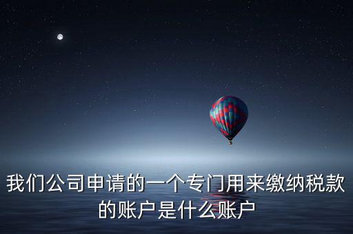 待核對(duì)稅款專戶是什么意思，我是出納去銀行打稅務(wù)票子的時(shí)候名稱是待報(bào)解預(yù)算收入專戶是什