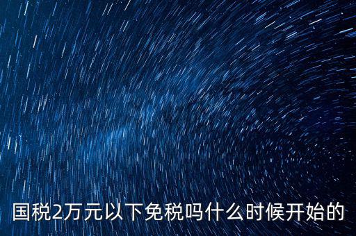 國稅什么時候免稅的，購車免國稅甚么時候?qū)嵭?/></a></span><span id=