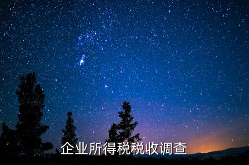 企業(yè)調(diào)研稅收都調(diào)研什么，稅務(wù)人員到企業(yè)調(diào)研哪些方面的內(nèi)容