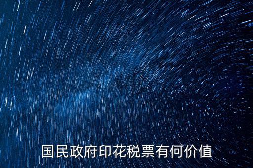 國(guó)民政府印花稅票有何價(jià)值