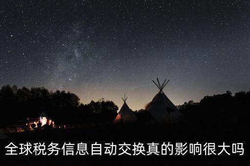 全球稅務信息自動交換真的影響很大嗎