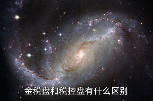 金稅盤和稅控盤有什么分別，金稅盤和稅控盤開出的發(fā)票有什么區(qū)別