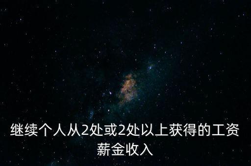 兩處工薪什么條件，如果取得兩處工資多少錢需要上稅