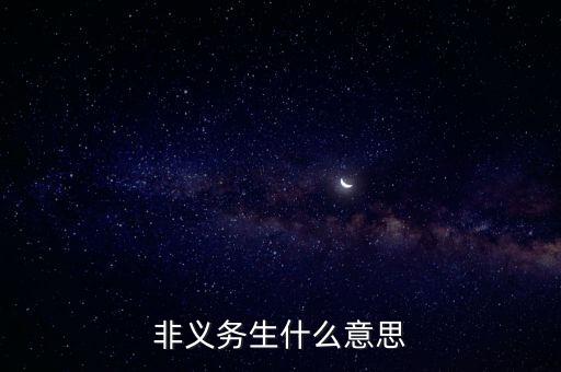 非義務生什么意思