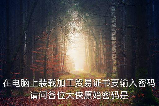 ca原始密碼是什么，ca證書密碼是什么
