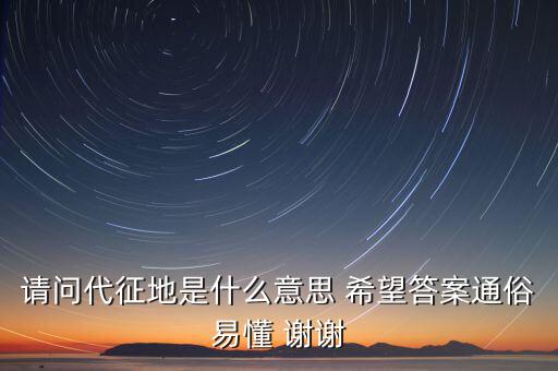 請(qǐng)問(wèn)代征地是什么意思 希望答案通俗易懂 謝謝