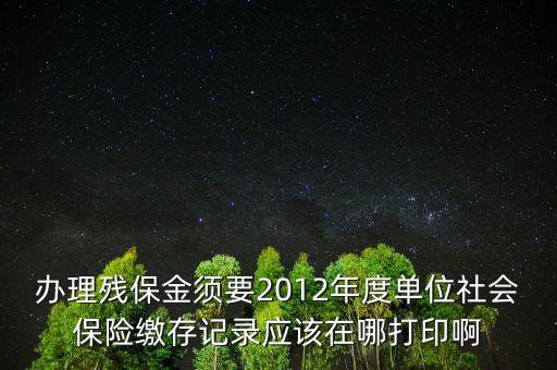 殘保金申報在什么地方查，殘保金的一般繳款書我應(yīng)該去那里拿呢