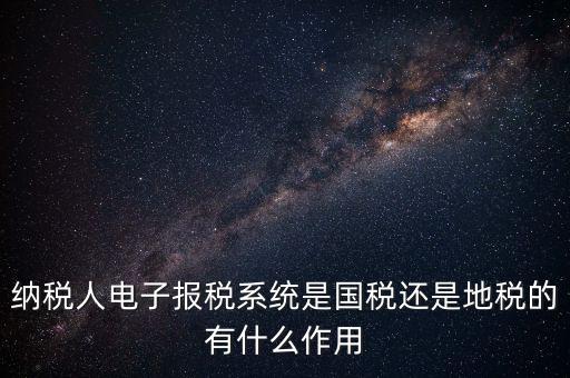 電子辦稅是什么意思，電子報稅系統聽說每一季度還要報一次盤大家知道這是什么意思嗎
