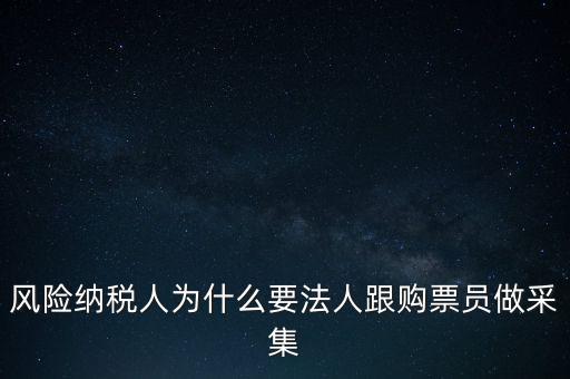 為什么列為風(fēng)險納稅人，納稅人不允許抄報遇到這問題怎么就風(fēng)險納稅人了