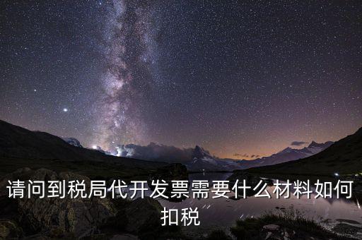 代發(fā)票是什么，一般納稅人代開(kāi)票是什么意思怎么回事
