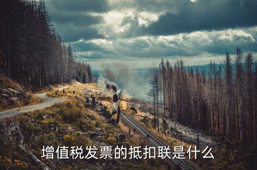發(fā)票的抵扣聯(lián)是什么意思，發(fā)票抵扣聯(lián)干什么的
