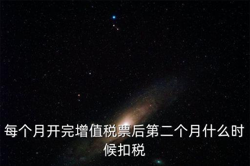 報稅完后什么時候交稅，增值稅發(fā)票開完多長時間就應繳稅么