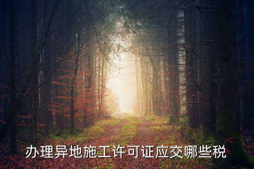 異地施工都需要繳納什么稅，建筑安裝業(yè)異地施工怎么交城建稅