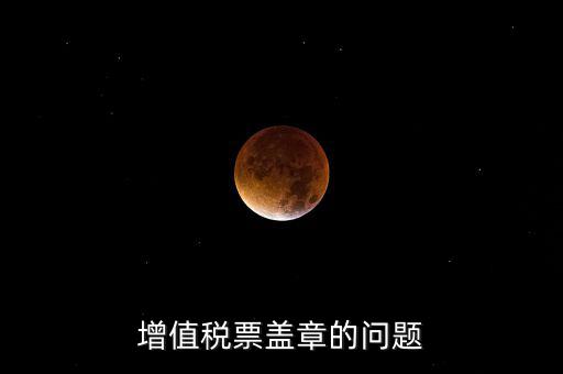 什么情況蓋國(guó)稅章，什么情況下蓋公章財(cái)務(wù)專用章和發(fā)票專用章