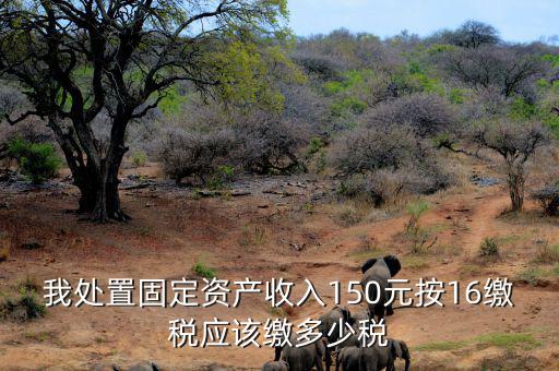公司處置固定資產(chǎn)要交什么稅，處置固定資產(chǎn)產(chǎn)生的稅是什么稅啊