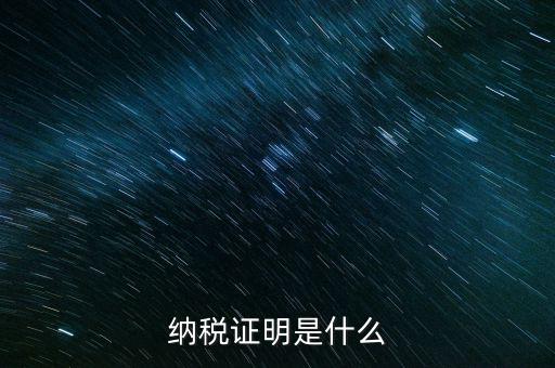 納稅資格證明是什么，稅務(wù)局出據(jù)的納稅證明是指什么