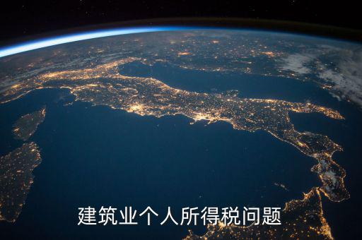 建筑業(yè)個稅按什么交，建筑施工行業(yè)工人個人所得稅如何交