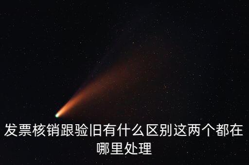 什么是驗舊處理，發(fā)票驗證時提示舊系統(tǒng)已驗舊是什么意思