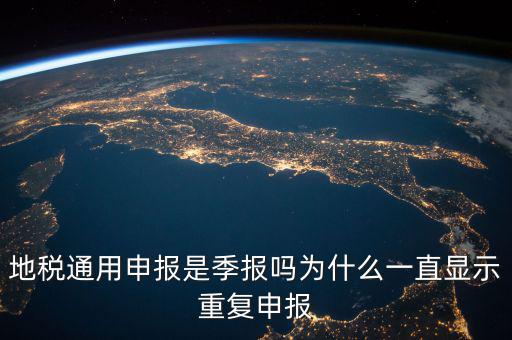 地稅通用申報(bào)什么意思，國(guó)地稅聯(lián)合稅費(fèi)申報(bào)什么意思
