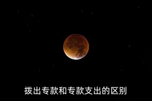 撥出專款和?？钪С龅膮^(qū)別