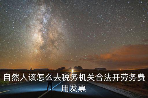勞務(wù)費(fèi)應(yīng)該在什么地方開稅票，個(gè)人開工程勞務(wù)費(fèi)發(fā)票是在工程所在地開具嗎