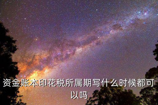 印花稅所屬期是什么意思，我想問下 我去稅收打了印花稅的完稅證 填發(fā)日期是715 印花稅所屬期