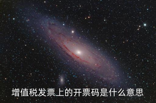 公司增值稅號(hào)碼是什么，開增值稅發(fā)票要稅號(hào)是哪個(gè)號(hào)碼
