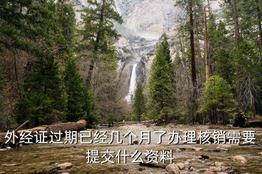 外經(jīng)證的繳銷(xiāo)需要些什么，外經(jīng)證注銷(xiāo)需要帶哪些資料