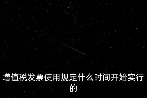 增值稅什么時候開始，稅是從什么時候開始的
