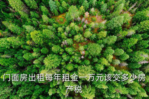 門面出租交什么稅，門面出租所得4萬元要交多少元稅收