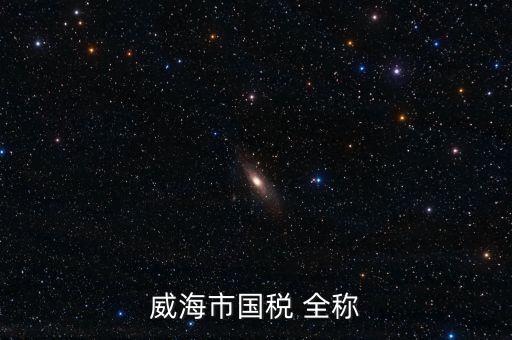 縣城國(guó)稅局全稱是什么，通北鎮(zhèn)國(guó)稅局全稱