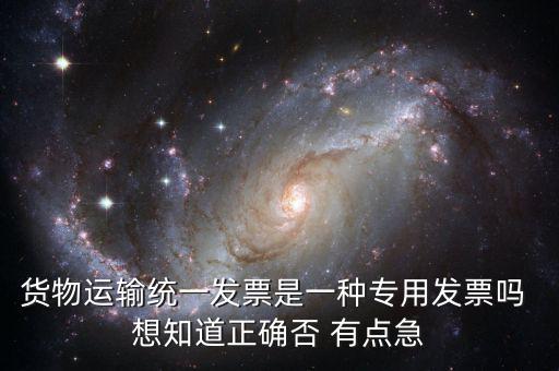 貨運(yùn)專(zhuān)用發(fā)票是什么，運(yùn)輸單位提供的運(yùn)輸專(zhuān)用發(fā)票與普通發(fā)票有什么區(qū)別