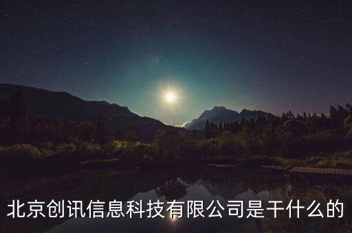 北京稅訊科技做什么，北京創(chuàng)訊信息科技有限公司是干什么的