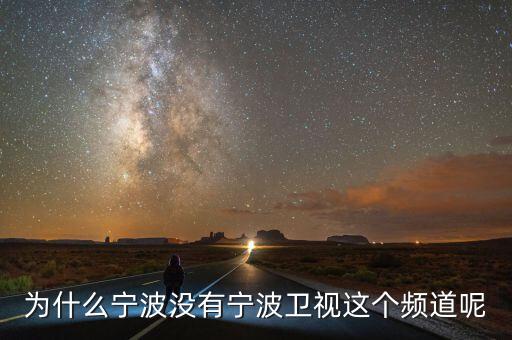 為什么不含寧波，為什么寧波沒有寧波衛(wèi)視這個(gè)頻道呢