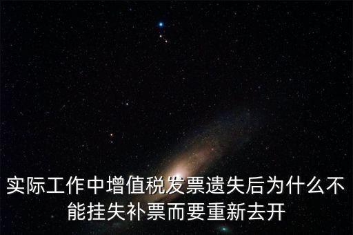 發(fā)票為什么要掛失，增值稅普通發(fā)票登報掛失問題