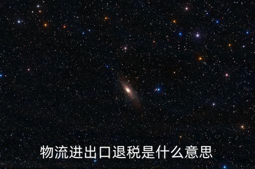 出口退運(yùn)補(bǔ)稅什么意思，出口貨物什么情況下補(bǔ)稅