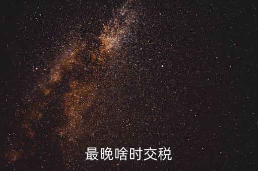 征收期過后什么時間繳稅，請問申報過后什么時候扣稅款呀謝謝是不是拿著稅票去銀行交款