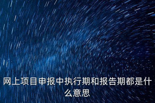 定額執(zhí)行期什么意思，建筑合同簽訂時是2002定額2008定額生效后的建筑工程應執(zhí)行什么定