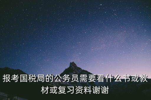 蘇州稅務局考試考什么資料，求問關于公務員國考要報考國家稅務局要準備哪些資料啊國稅
