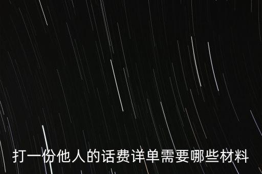 報(bào)銷話費(fèi)一般需要什么，公司給業(yè)務(wù)員報(bào)銷電話費(fèi)做什么科目
