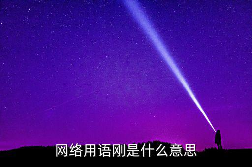 網絡用語剛是什么意思