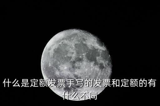 5元定額發(fā)票是什么，為什么網上預訂火車票還給張定額發(fā)票是什么意思