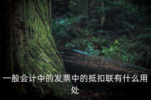 發(fā)票抵扣聯(lián)有什么用，一般會計中的發(fā)票中的抵扣聯(lián)有什么用處